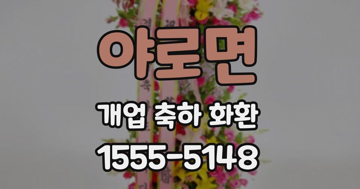 야로면 개업 축하 화환