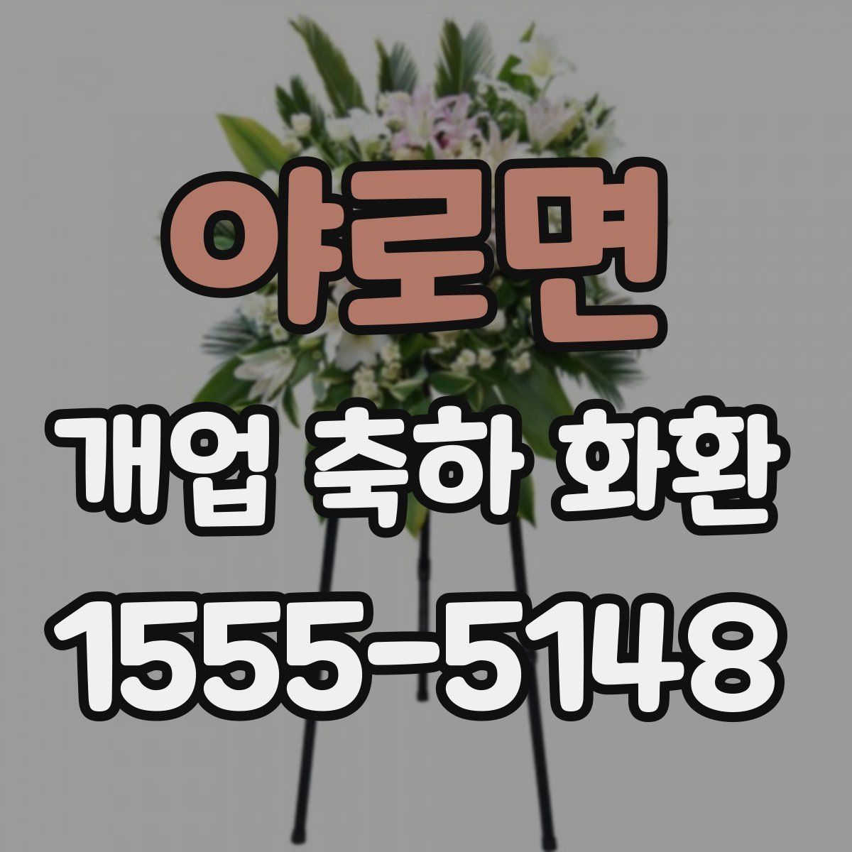 야로면 개업 축하 화환