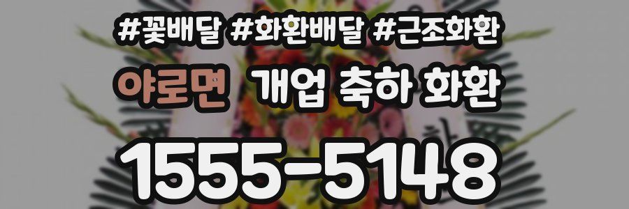 야로면 개업 축하 화환