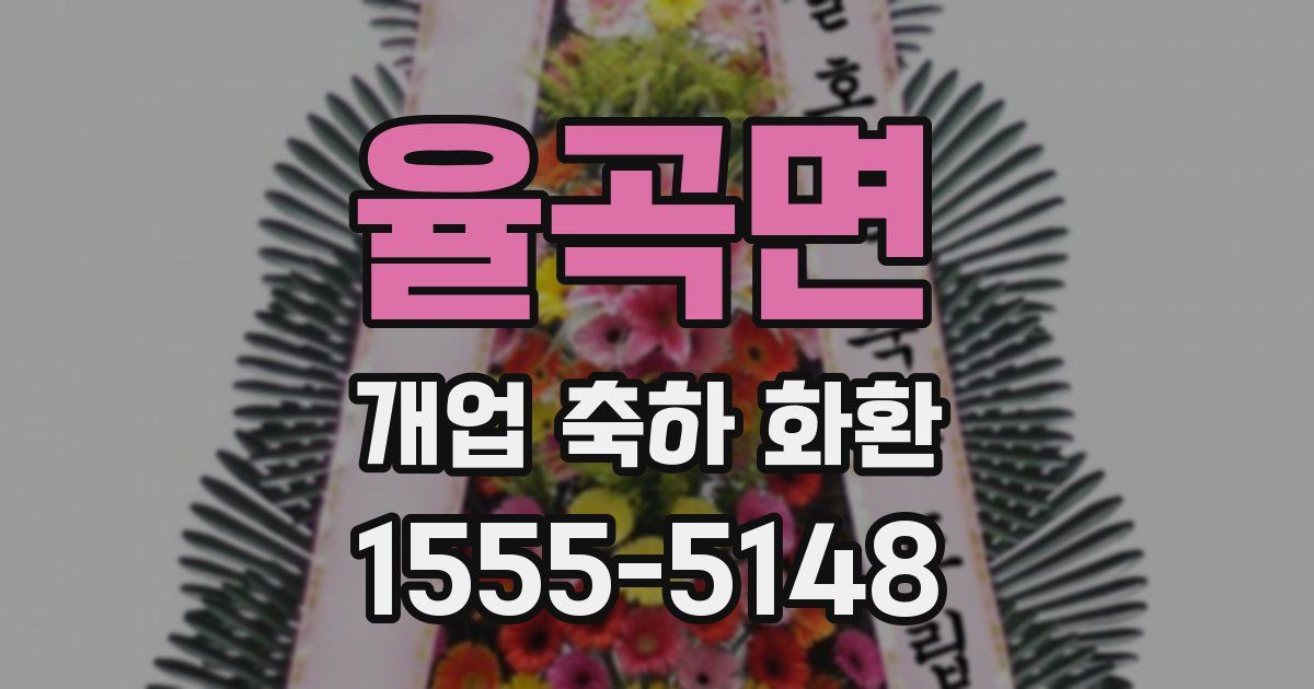 율곡면 개업 축하 화환