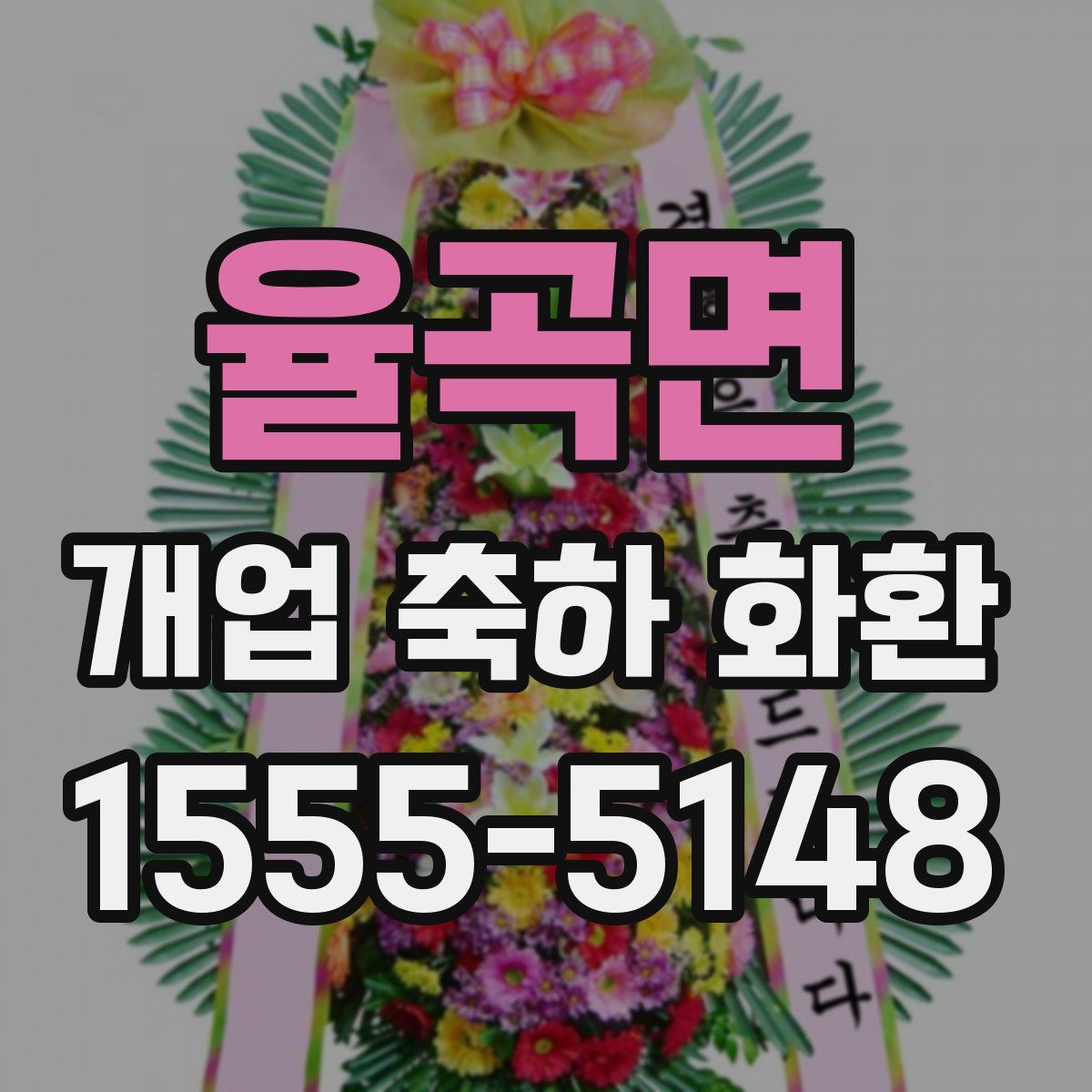 율곡면 개업 축하 화환
