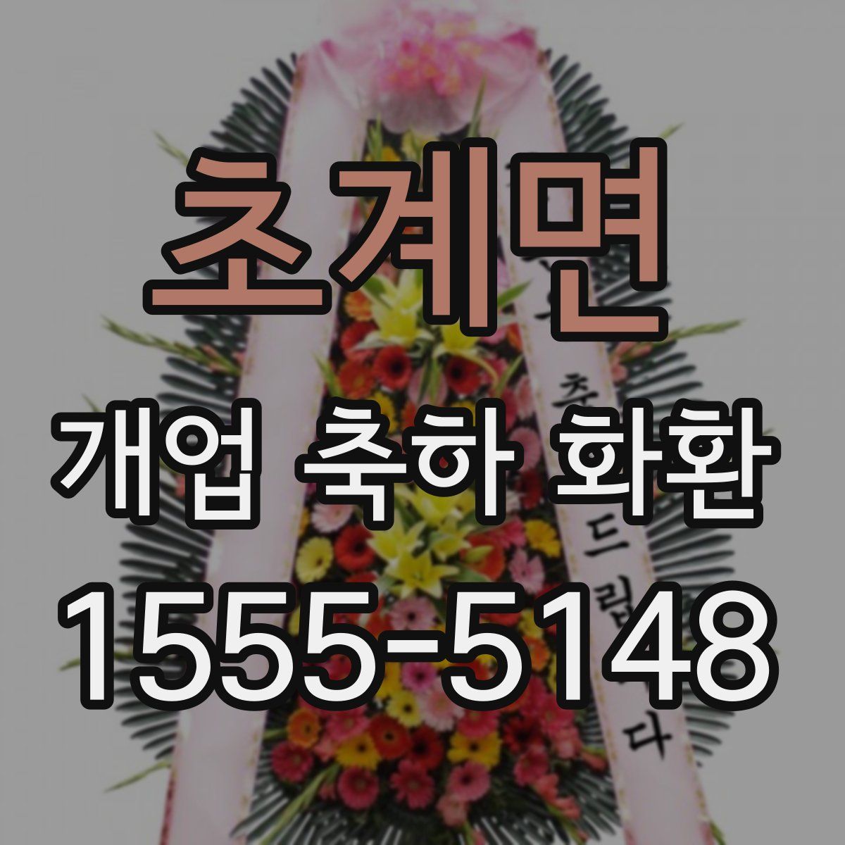 초계면 개업 축하 화환