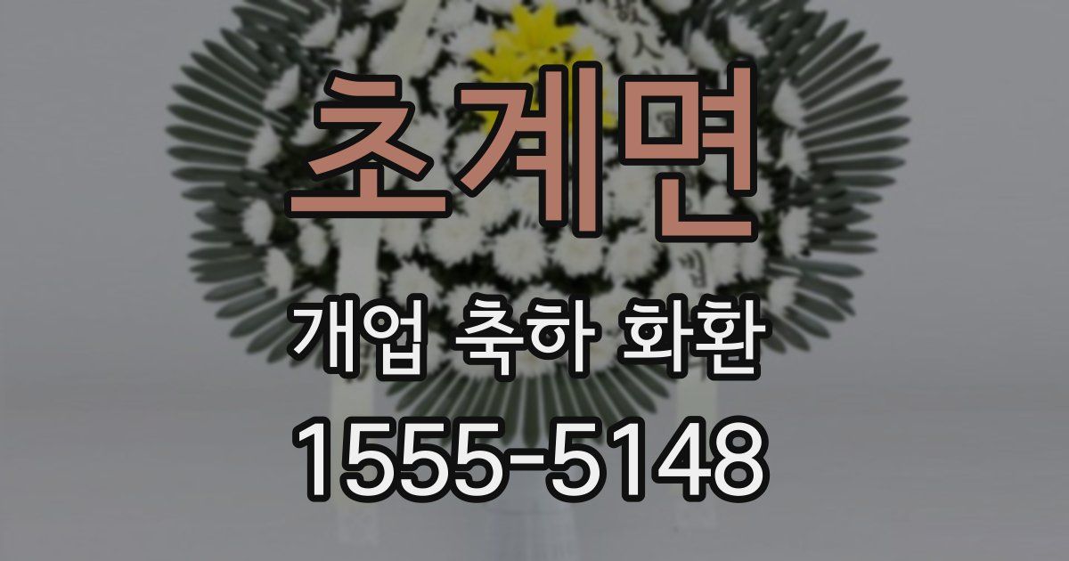 초계면 개업 축하 화환