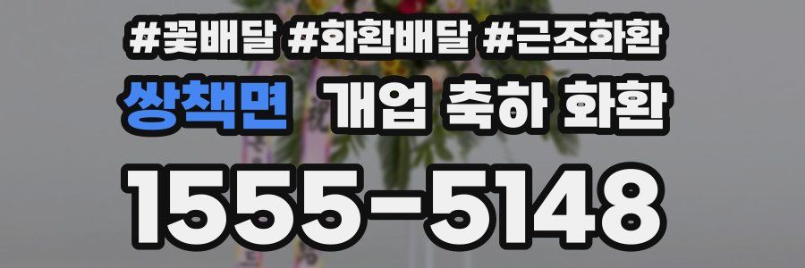 쌍책면 개업 축하 화환