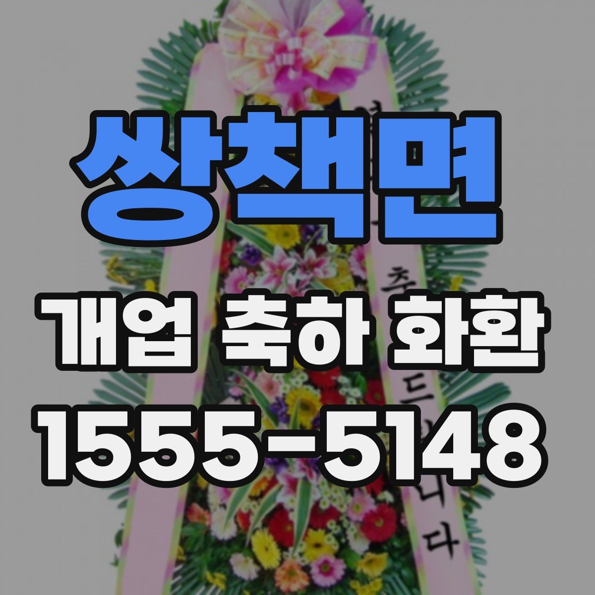 쌍책면 개업 축하 화환