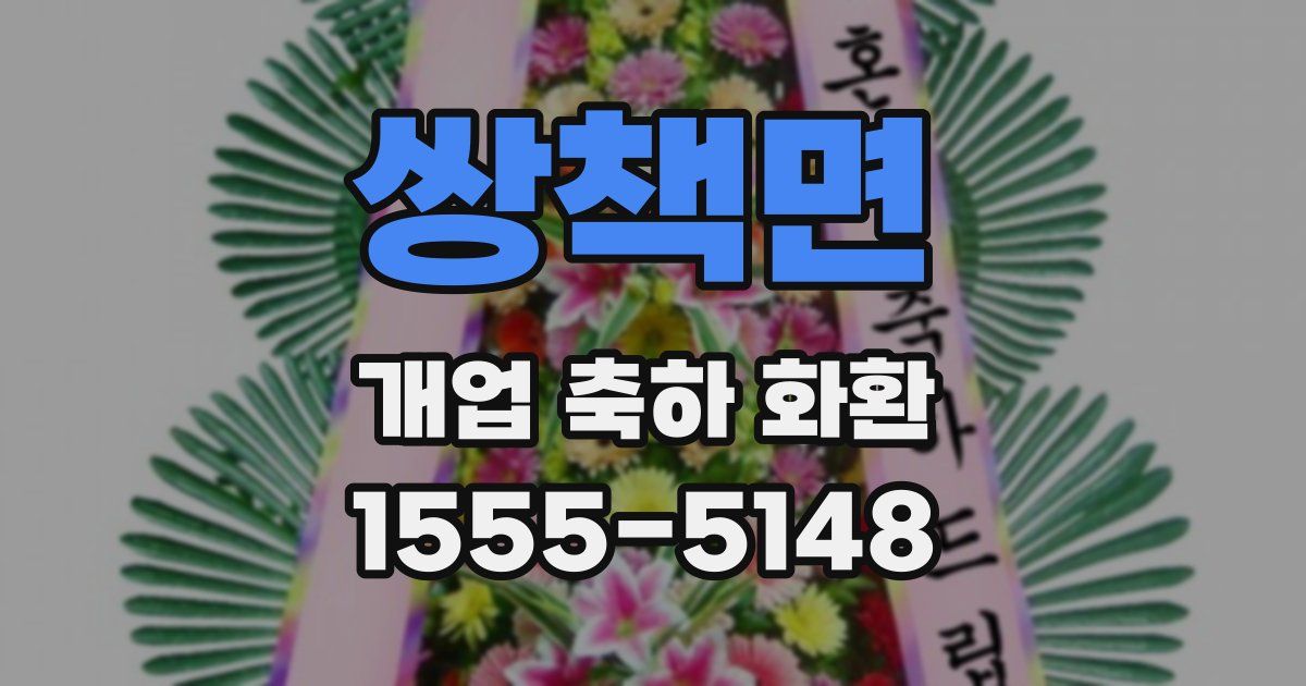 쌍책면 개업 축하 화환
