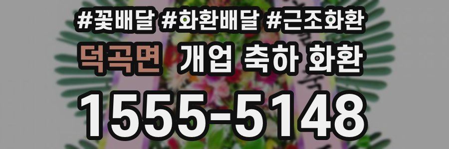 덕곡면 개업 축하 화환