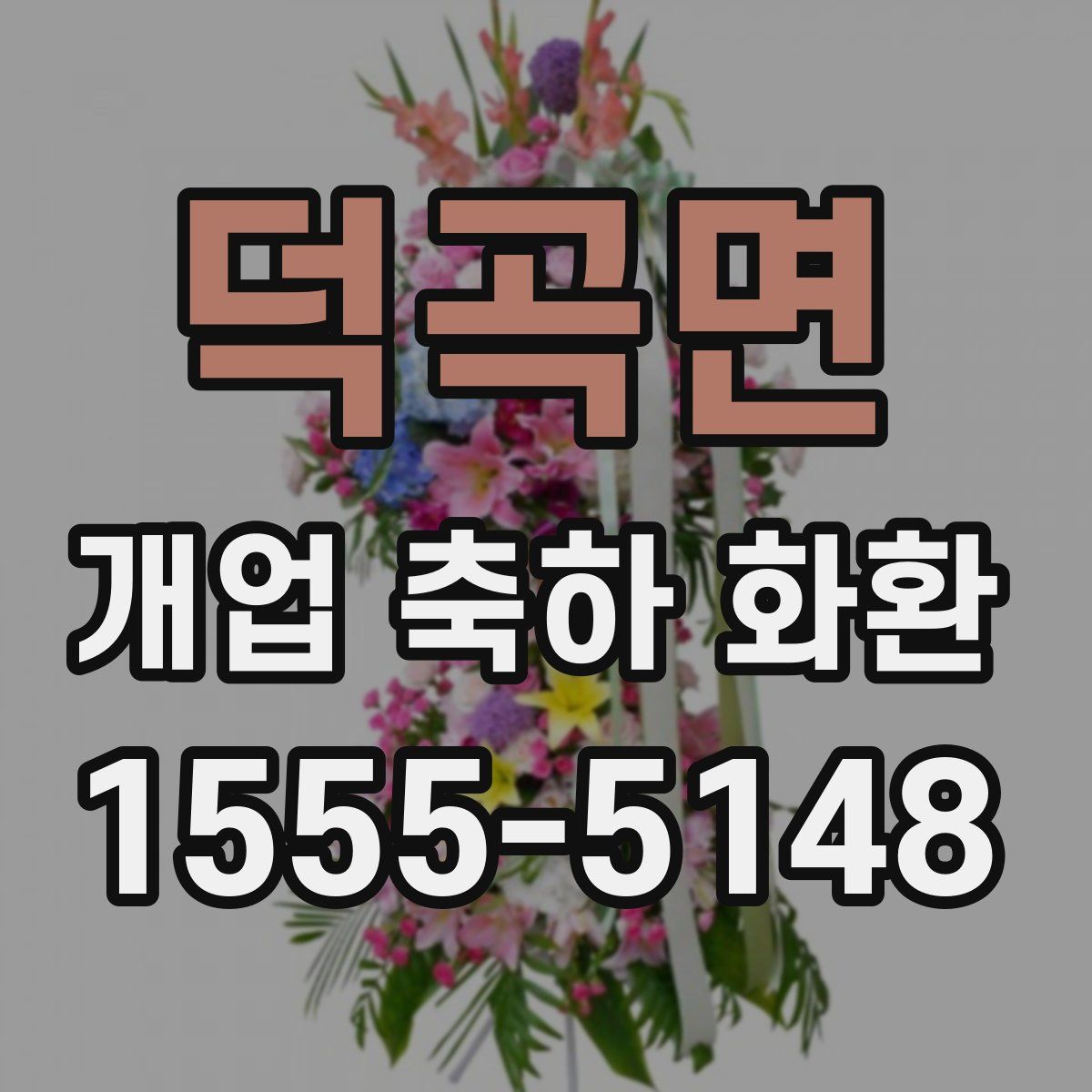 덕곡면 개업 축하 화환