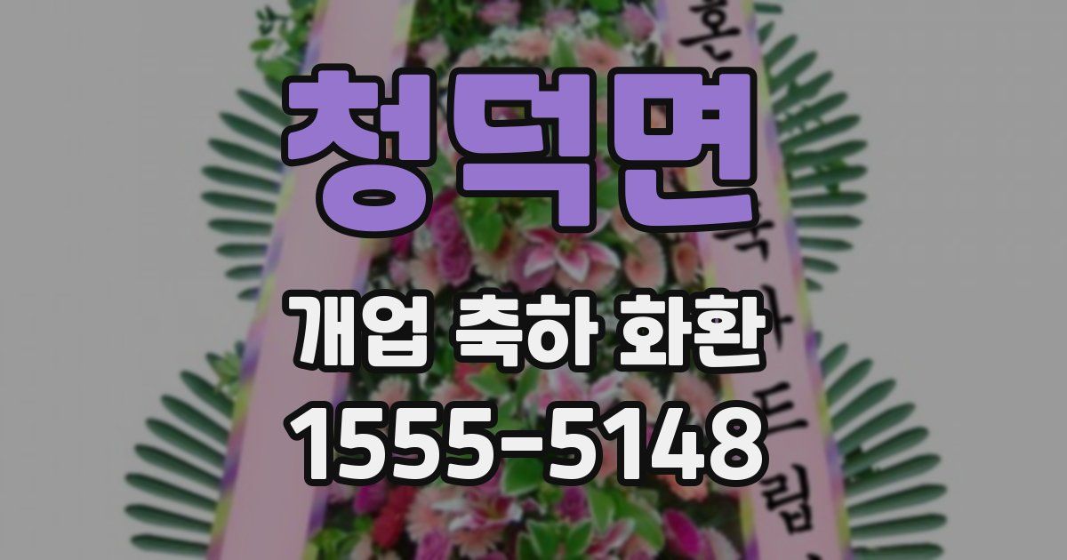 청덕면 개업 축하 화환