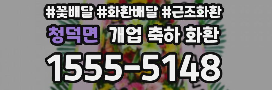 청덕면 개업 축하 화환