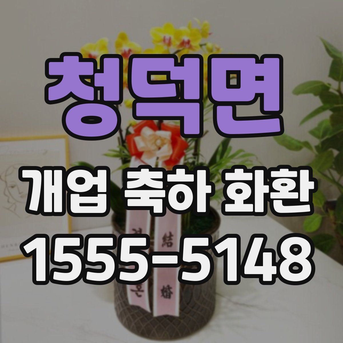 청덕면 개업 축하 화환