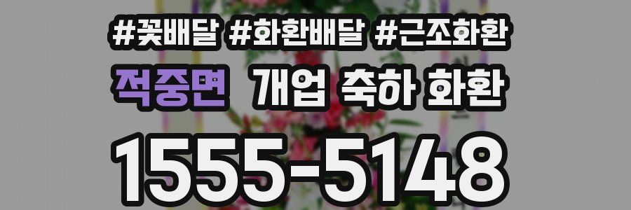 적중면 개업 축하 화환