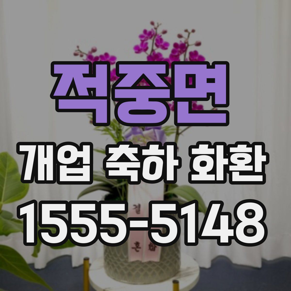 적중면 개업 축하 화환
