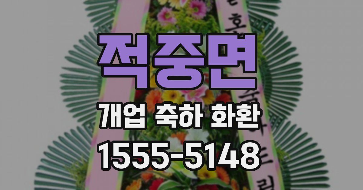 적중면 개업 축하 화환