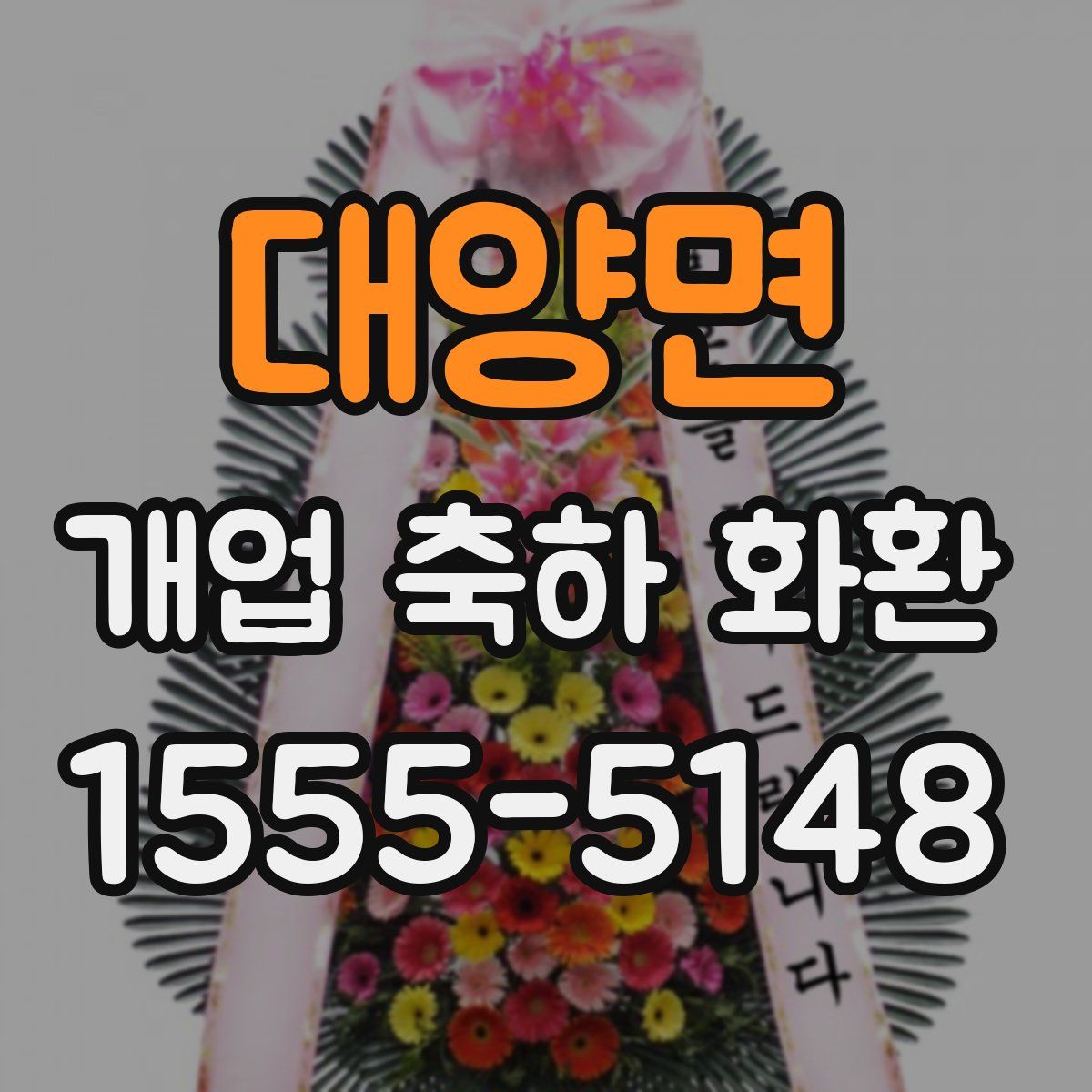 대양면 개업 축하 화환