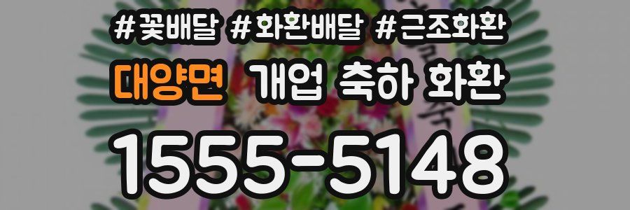 대양면 개업 축하 화환