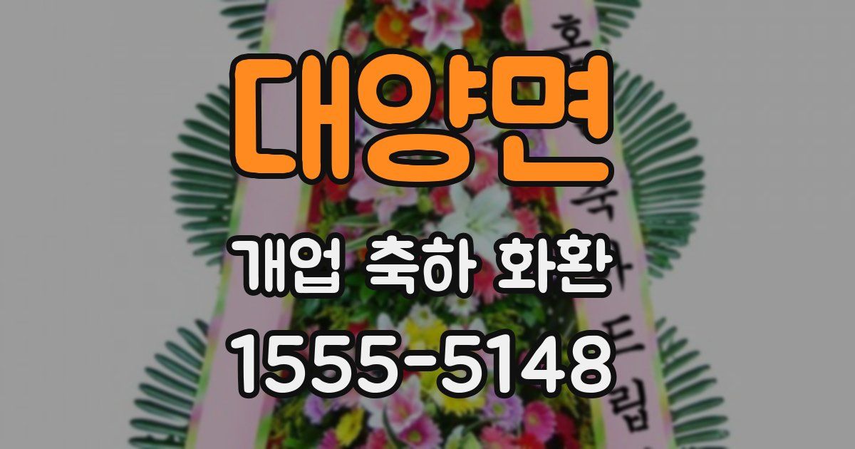 대양면 개업 축하 화환