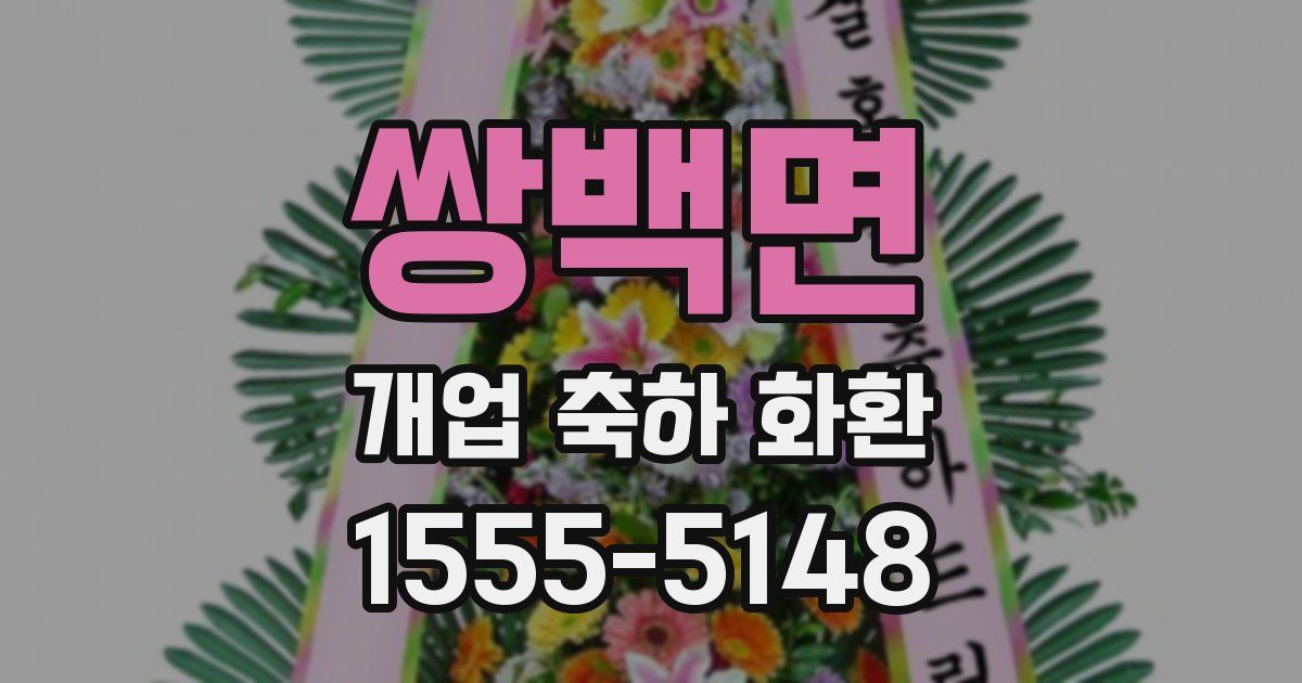 쌍백면 개업 축하 화환