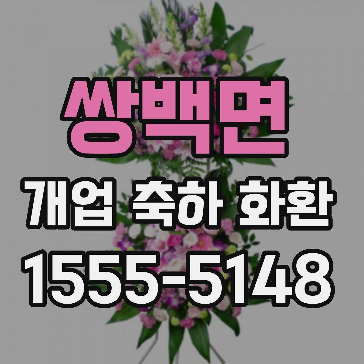 쌍백면 개업 축하 화환