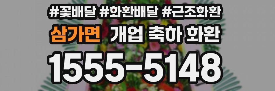 삼가면 개업 축하 화환