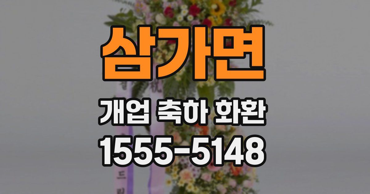삼가면 개업 축하 화환