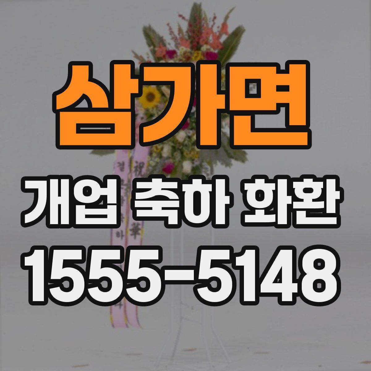 삼가면 개업 축하 화환