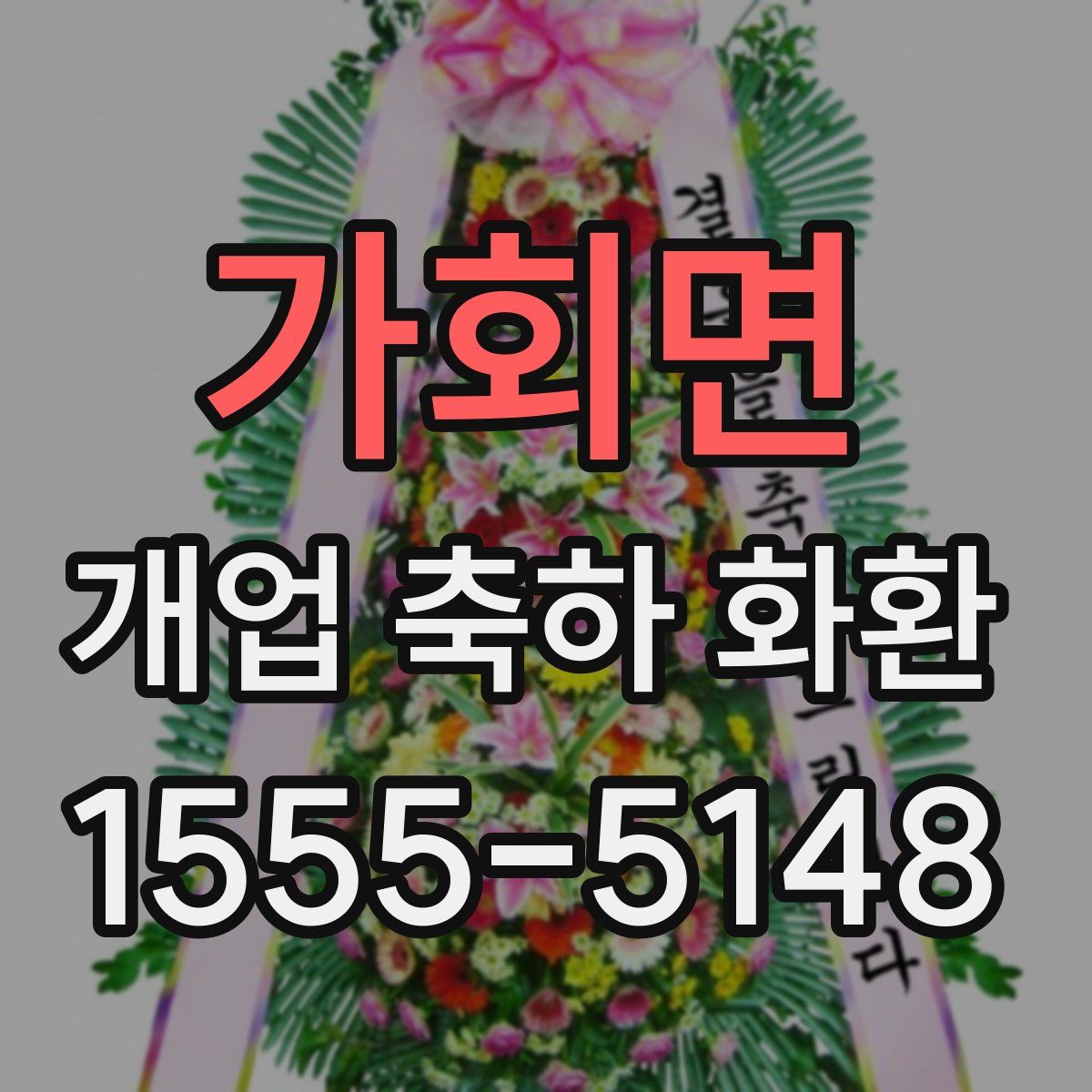 가회면 개업 축하 화환