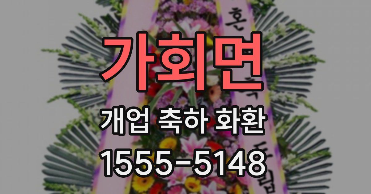 가회면 개업 축하 화환