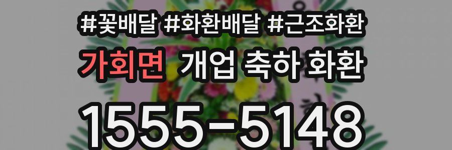 가회면 개업 축하 화환