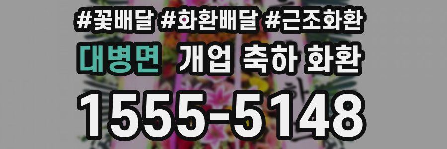 대병면 개업 축하 화환