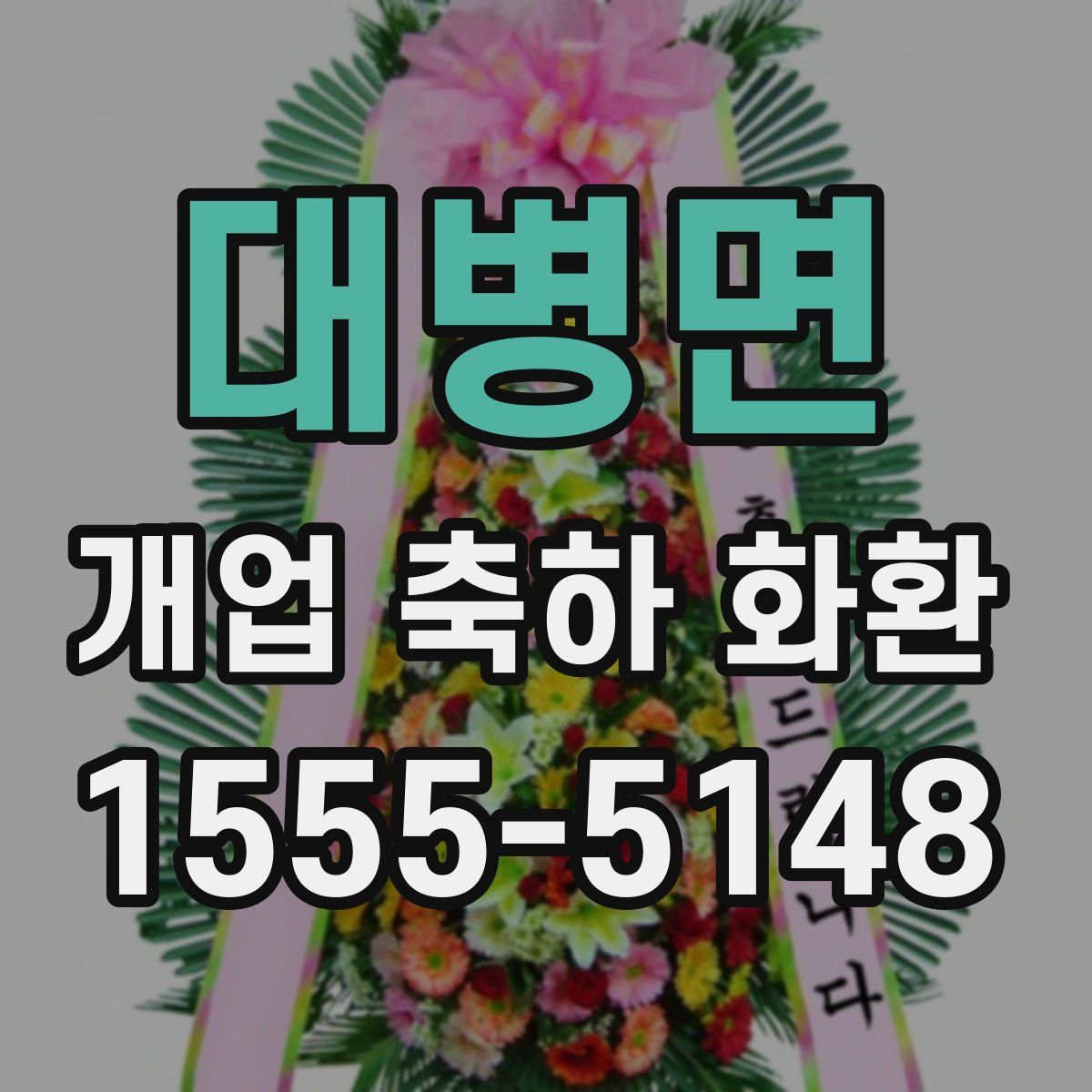 대병면 개업 축하 화환