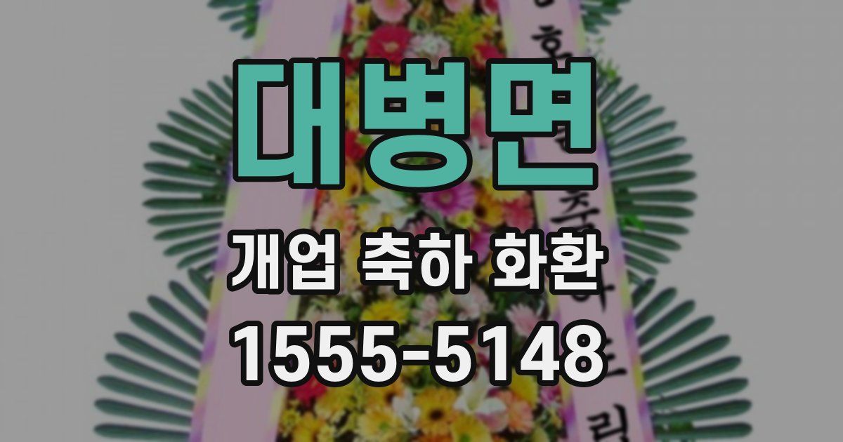 대병면 개업 축하 화환