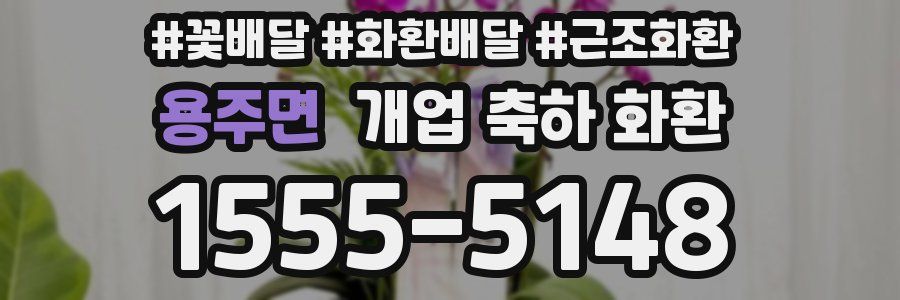 용주면 개업 축하 화환