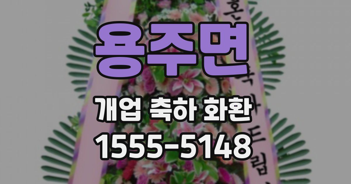 용주면 개업 축하 화환