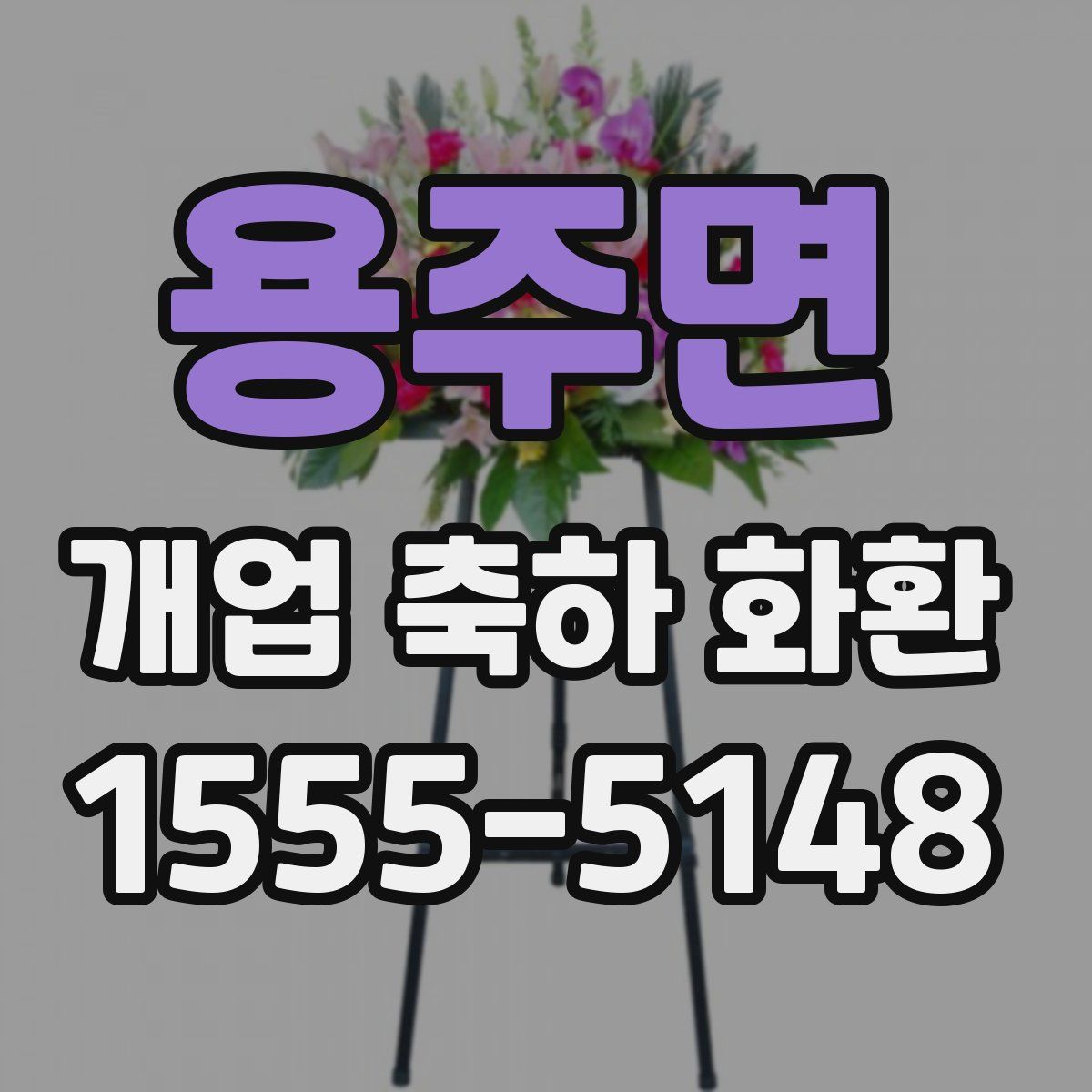 용주면 개업 축하 화환