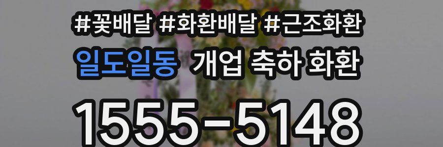 일도일동 개업 축하 화환