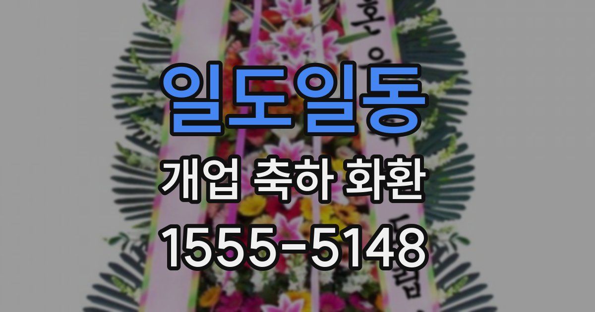 일도일동 개업 축하 화환