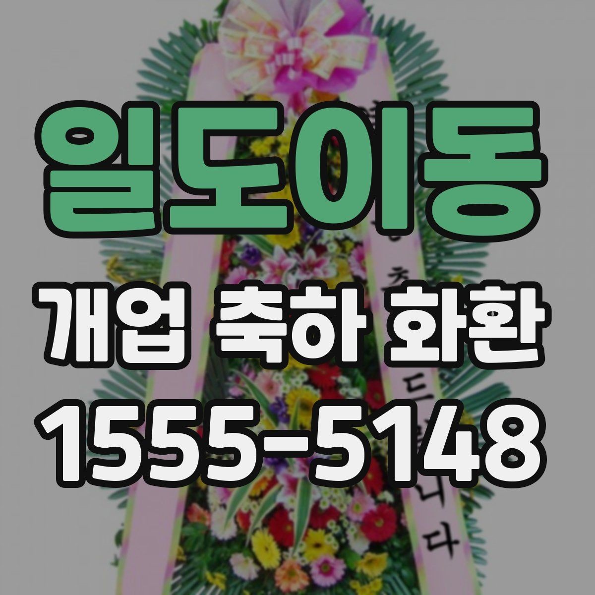 일도이동 개업 축하 화환 답례를 생각한 문구를 정하는 기준