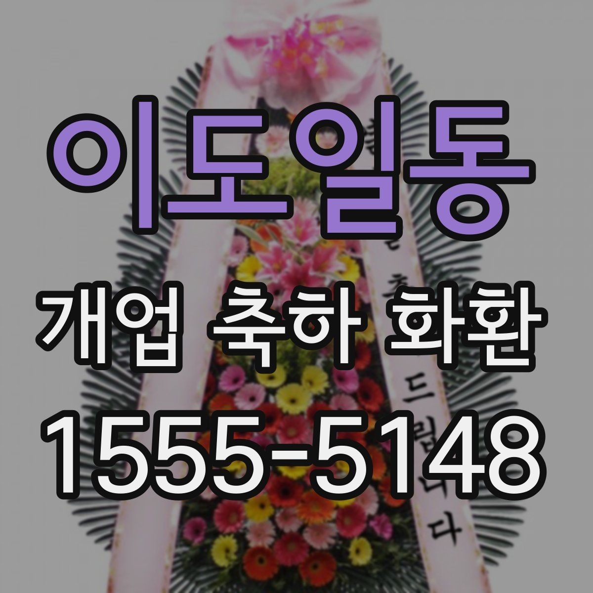 이도일동 개업 축하 화환 행사 성격에 맞춘 선택법