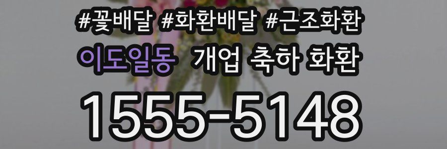 이도일동 개업 축하 화환