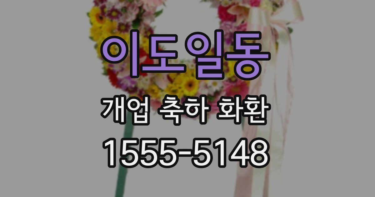 이도일동 개업 축하 화환
