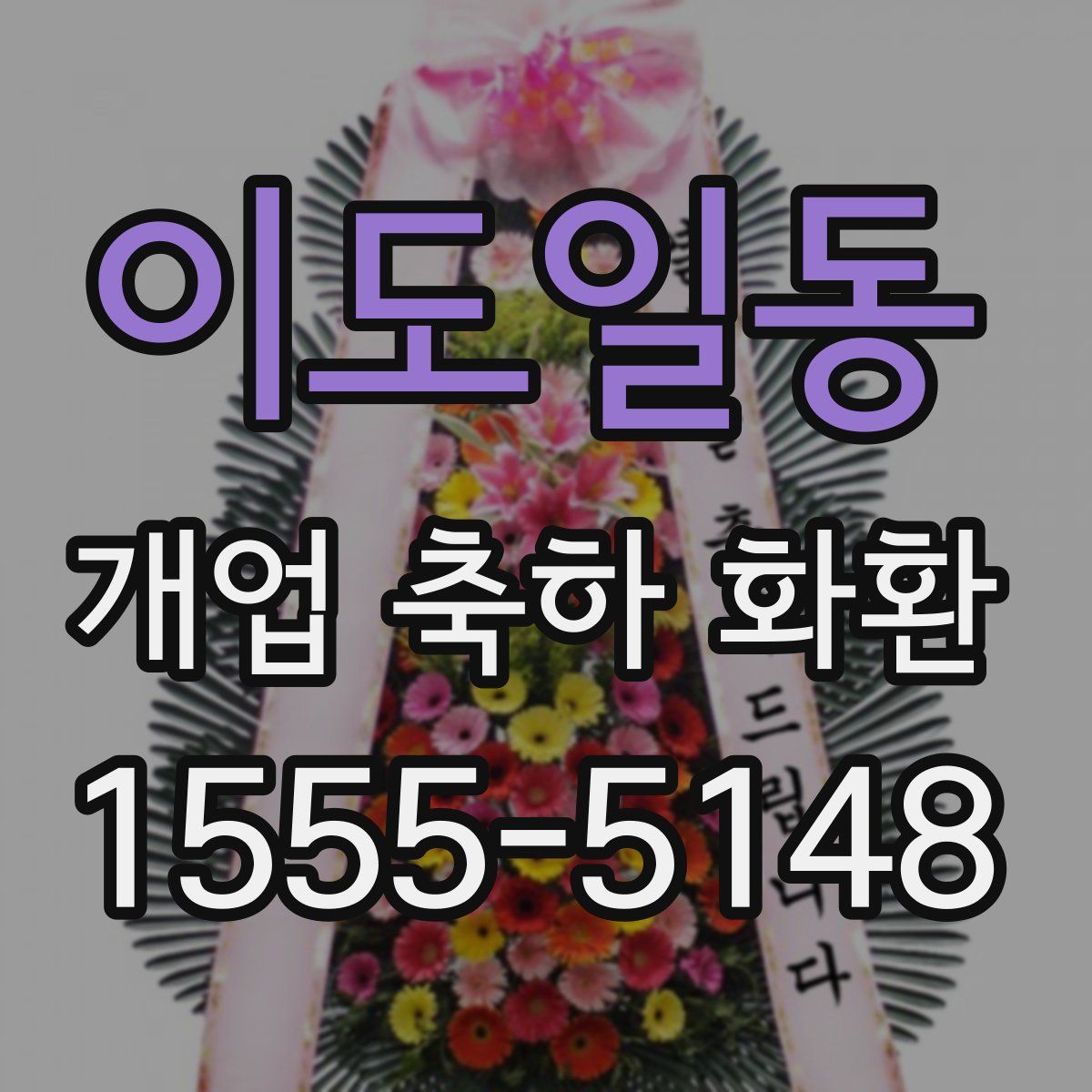 이도일동 개업 축하 화환