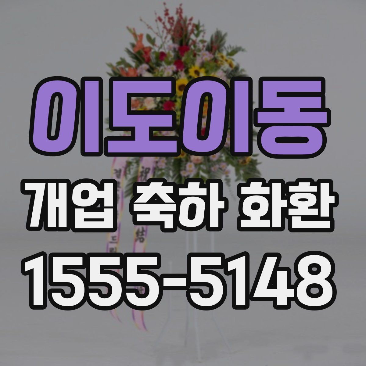 이도이동 개업 축하 화환 문구 예시와 작성 팁
