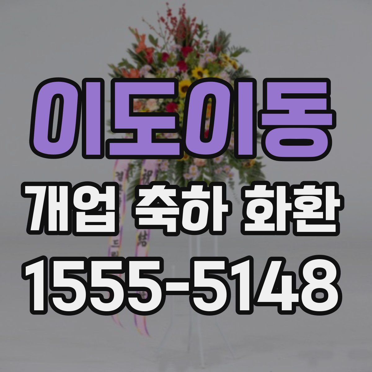 이도이동 개업 축하 화환