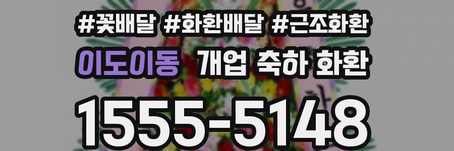 이도이동 개업 축하 화환