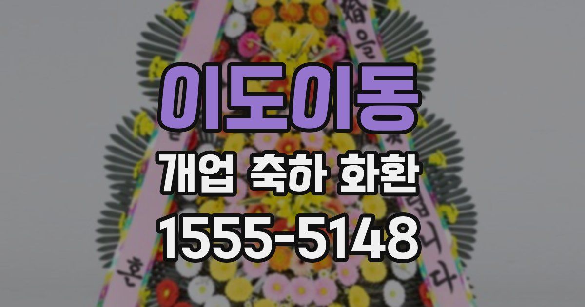 이도이동 개업 축하 화환