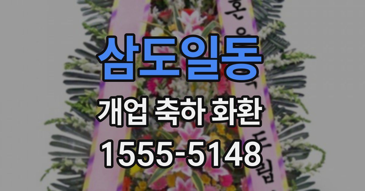 삼도일동 개업 축하 화환