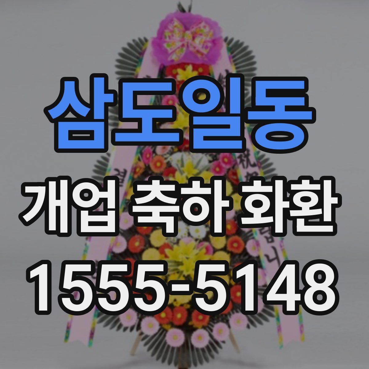 삼도일동 개업 축하 화환
