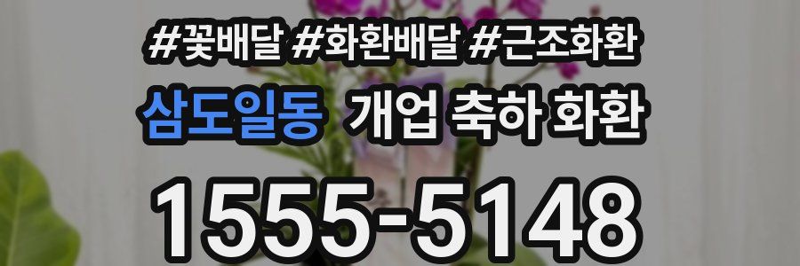 삼도일동 개업 축하 화환