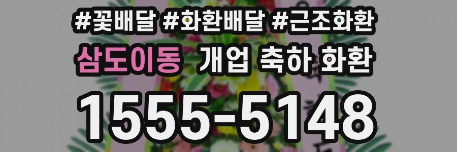 삼도이동 개업 축하 화환